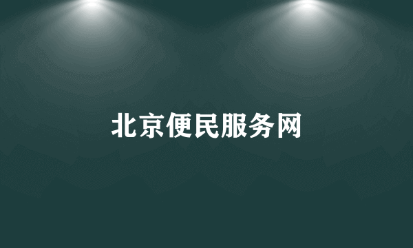 北京便民服务网