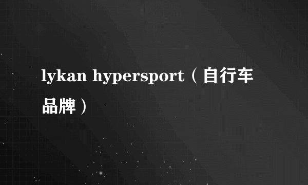 lykan hypersport（自行车品牌）