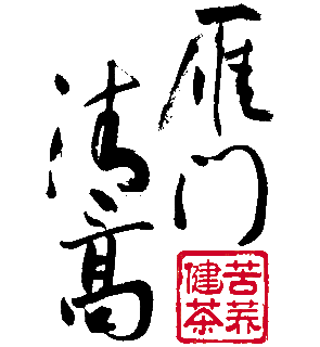 雁门清高