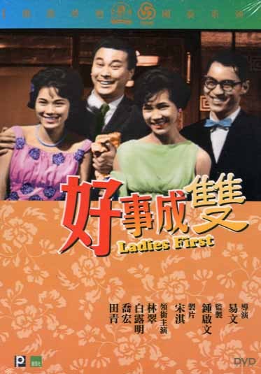 好事成双（1962年易文执导电影）