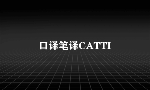 口译笔译CATTI