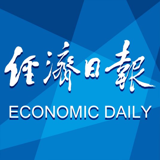 经济日报（中国报纸）