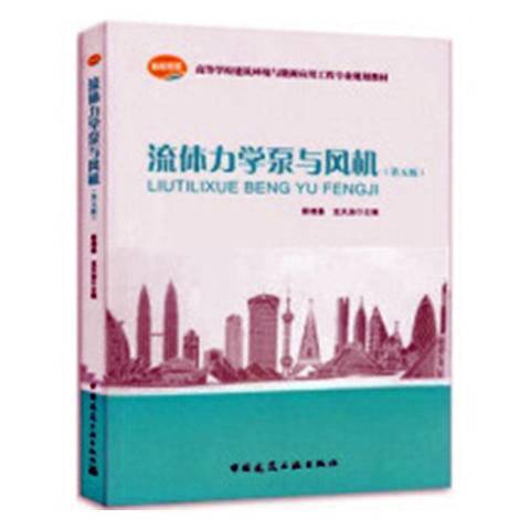 流体力学泵与风机（2009年中国建筑工业出版社出版的图书）