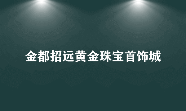 金都招远黄金珠宝首饰城