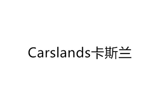 Carslands卡斯兰