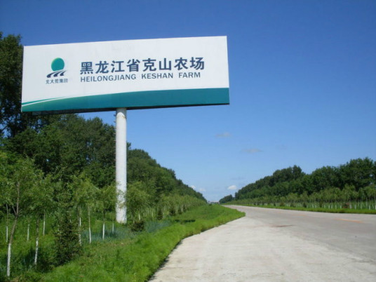 克山农场