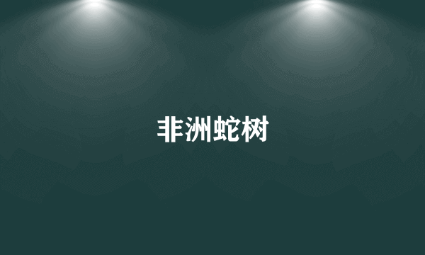 非洲蛇树