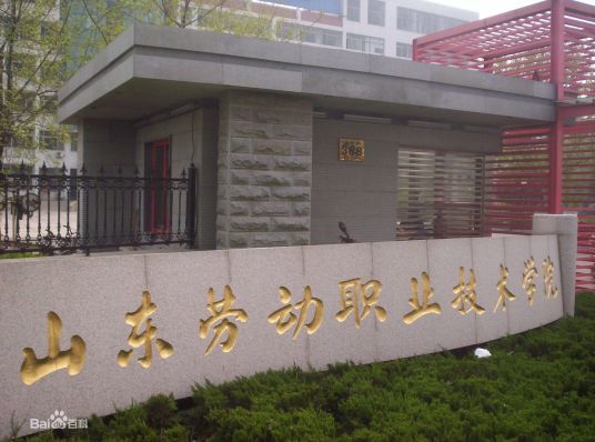 山东省高级技工学校