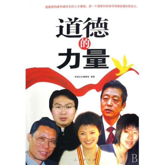 道德的力量（2008年人民出版社出版的图书）