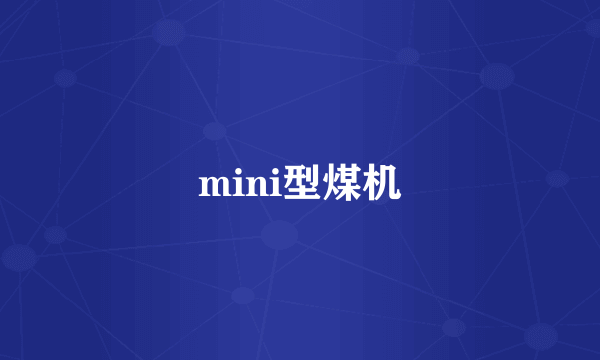 mini型煤机