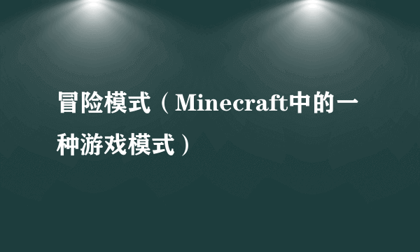 冒险模式（Minecraft中的一种游戏模式）