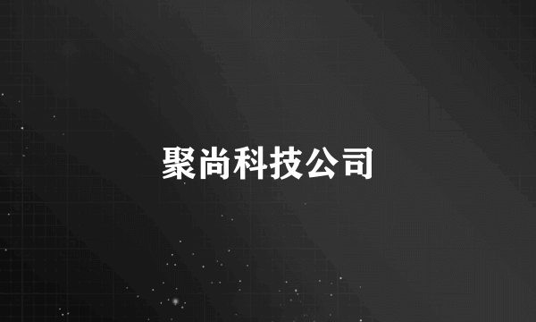 聚尚科技公司