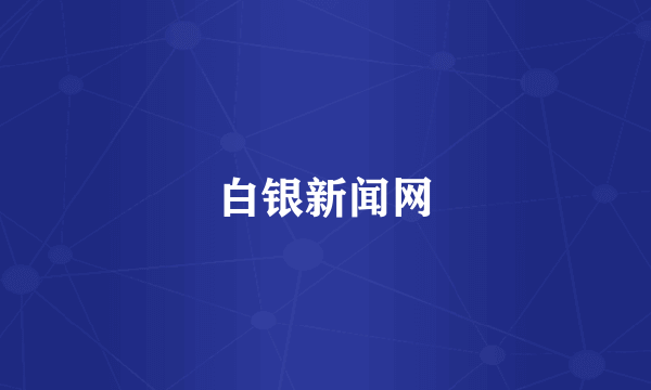 白银新闻网