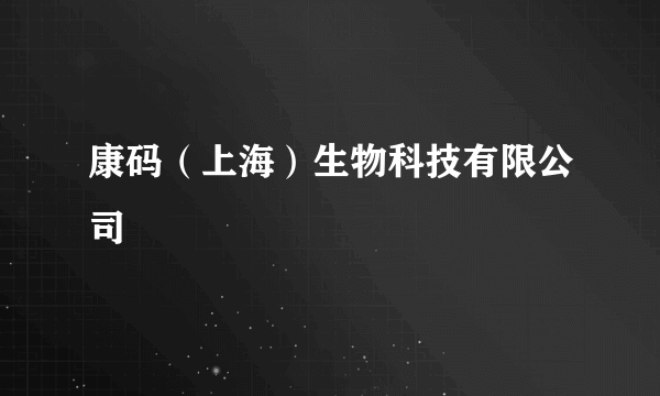 康码（上海）生物科技有限公司