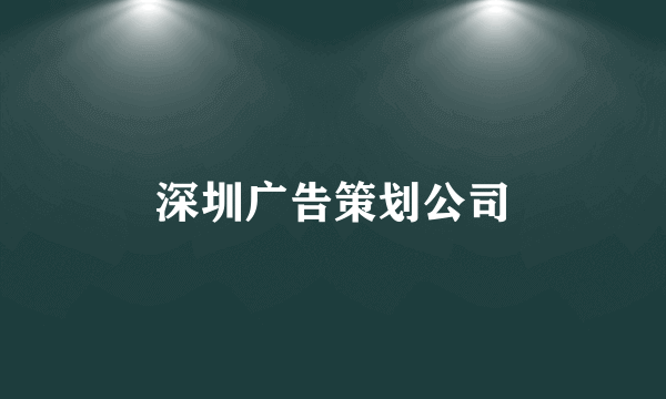 深圳广告策划公司