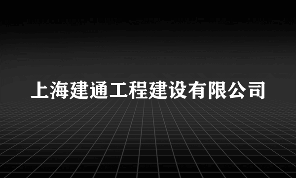 上海建通工程建设有限公司