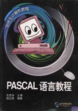 PASCAL语言教程