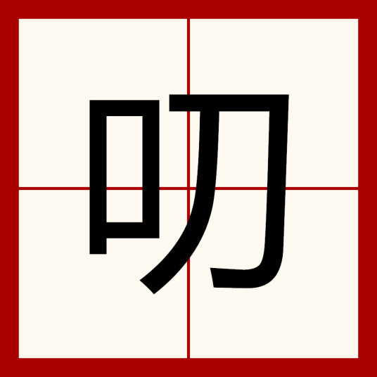 叨（汉语汉字）