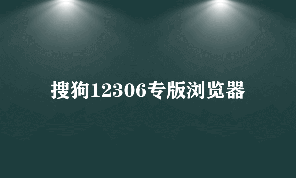 搜狗12306专版浏览器