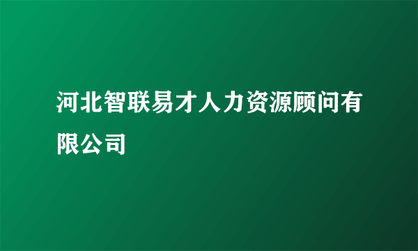 河北智联易才人力资源顾问有限公司