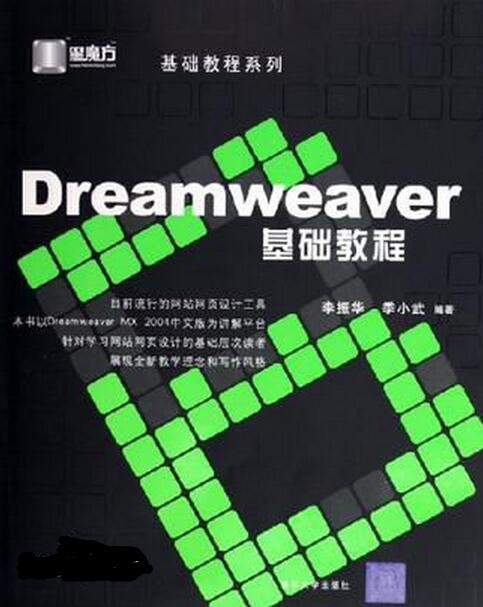 Dreamweaver基础教程