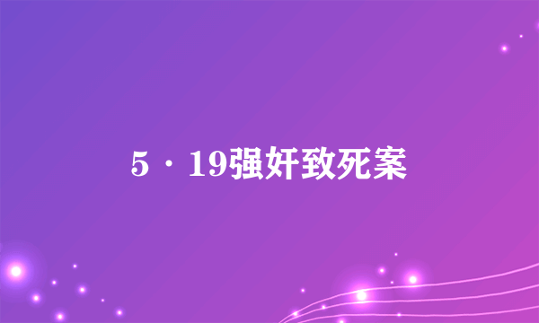 5·19强奸致死案