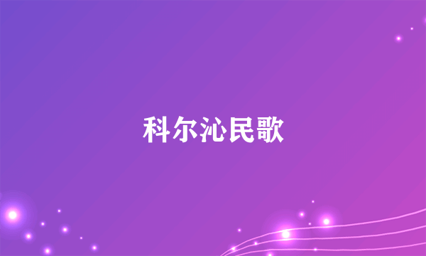 科尔沁民歌