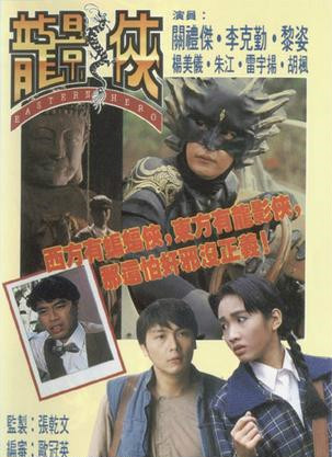 龙影侠（1992年TVB电视剧）