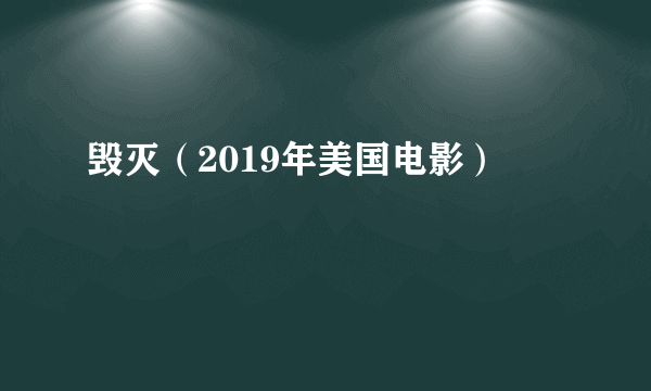 毁灭（2019年美国电影）