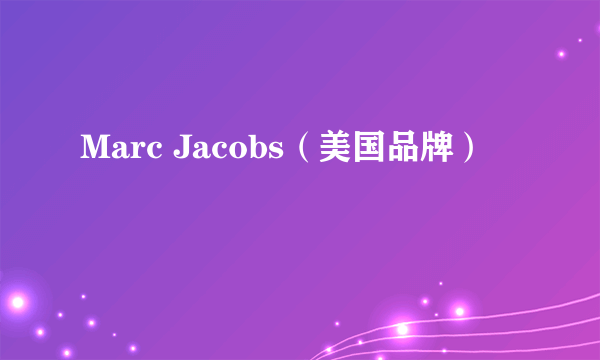 Marc Jacobs（美国品牌）