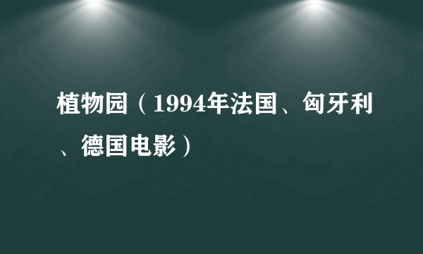 植物园（1994年法国、匈牙利、德国电影）