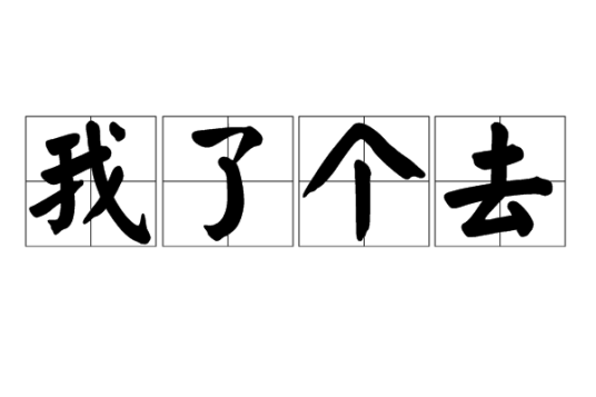 我了个去