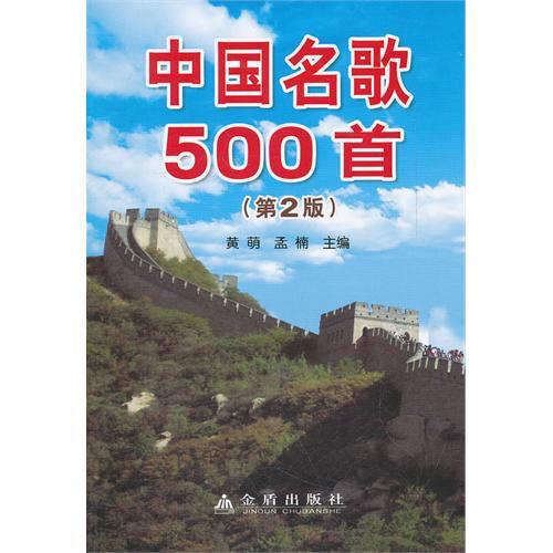 中国名歌500首