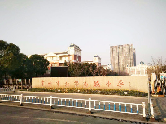 常州市北郊高级中学