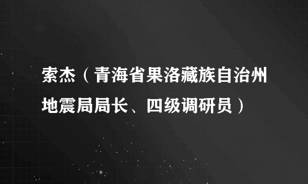 索杰（青海省果洛藏族自治州地震局局长、四级调研员）