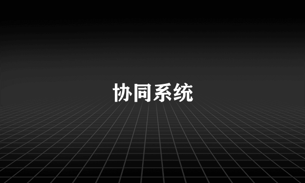 协同系统