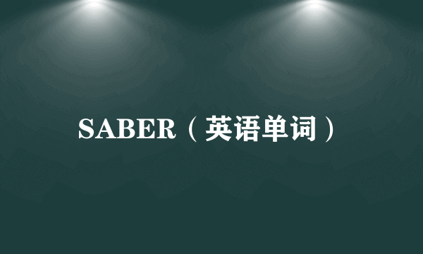 SABER（英语单词）