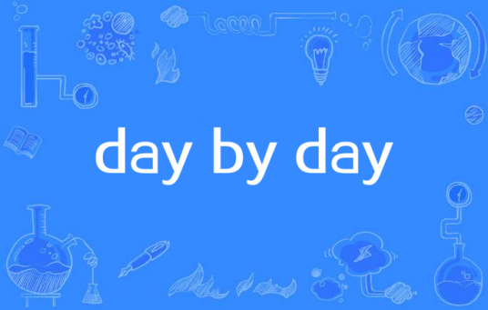 day by day（英语短语）