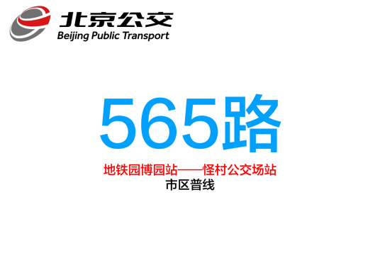 北京公交565路