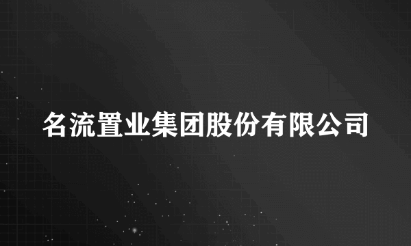 名流置业集团股份有限公司