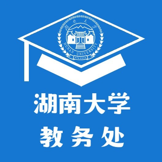 湖南大学教务处考试中心