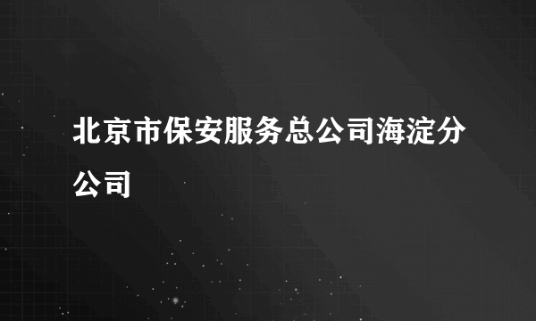 北京市保安服务总公司海淀分公司