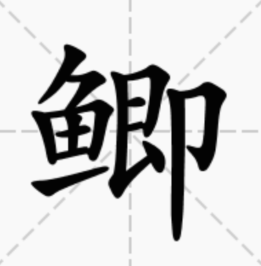 鲫（汉语文字）