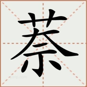 萘（汉语文字）