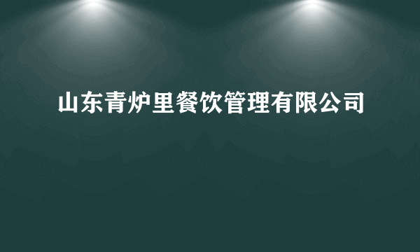 山东青炉里餐饮管理有限公司