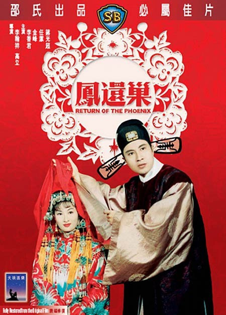 凤还巢（1963年李翰祥执导的电影）