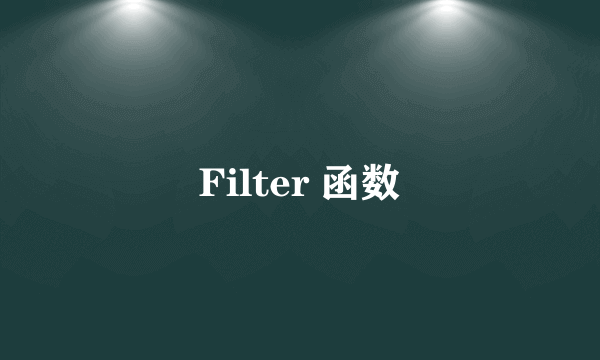 Filter 函数