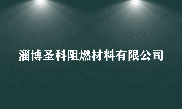 淄博圣科阻燃材料有限公司