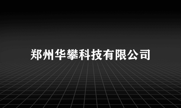 郑州华攀科技有限公司