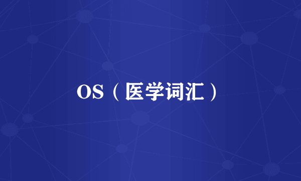 OS（医学词汇）